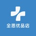 全思优品店
