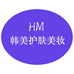 韩美护肤美妆