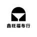 鑫旺福布行
