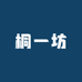 桐一坊