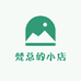 梵总的小店