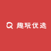 趣玩优选