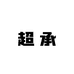 超承电子商务商行