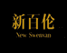 New Swenvan新百伦领盛