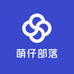 萌仔部落
