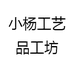 小杨工艺品工坊