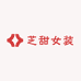 芝甜女装