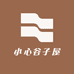 小心谷子屋