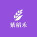 紫稻禾热爱生活屋
