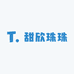 甜欣珠珠DIY