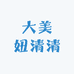大美妞清清