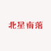 北星南落