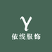 依线服饰优选店