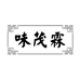 味茂霖专营店