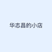 华志昌的小店