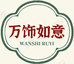 万饰如意珠宝