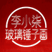 李小柒玻璃锤子画
