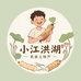 小江洪湖农家土特产