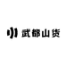 乡村表弟的山货店