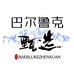 巴尔鲁克甄选农品