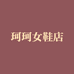 珂珂女鞋店
