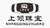 上倾珠宝