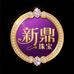 新鼎珠宝66