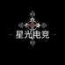 星光电竞外设
