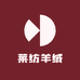 莱纺羊绒
