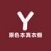 原色本真衣橱
