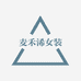 麦禾浠女装