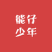 能仔少年