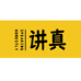 讲真食品企业店