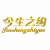 今生之约家纺工厂店