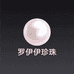 罗伊伊珍珠二店