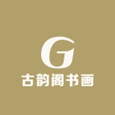 古韵阁书画