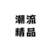 沫沫潮流精品