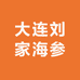 大连刘家海参优选