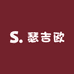 瑟吉欧手工女鞋坊