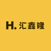 汇鑫隆