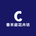 春禾庭花卉坊