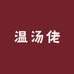 温汤佬土特产