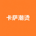 卡萨潮烫发05店