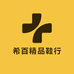 希百精品鞋行