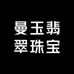 曼玉翡翠珠宝
