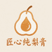 匠心纯梨膏