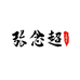 张念超工作室