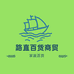 路直百货商贸