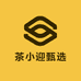 茶小迎甄选