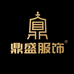 鼎盛服饰女装系